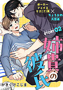 姉貴の彼氏［1話売り］　story02