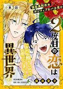 2度目の恋は異世界で［1話売り］　story03