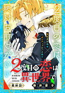 2度目の恋は異世界で［1話売り］　story04