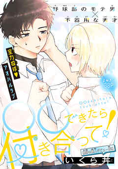 ○○できたら付き合って！［1話売り］　1巻