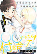 ○○できたら付き合って！［1話売り］　1巻