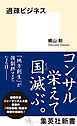 過疎ビジネス