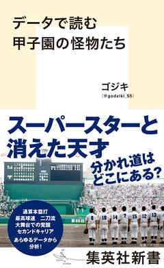 データで読む甲子園の怪物たち