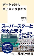 データで読む甲子園の怪物たち