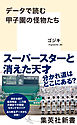 データで読む甲子園の怪物たち