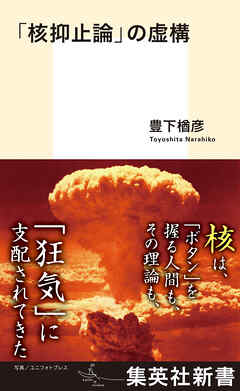 「核抑止論」の虚構