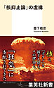 「核抑止論」の虚構