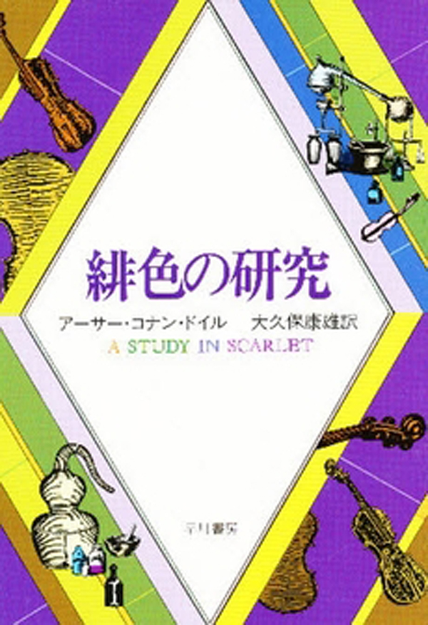 緋色の研究 - アーサー・コナン・ドイル/大久保康雄 - 漫画・無料試し