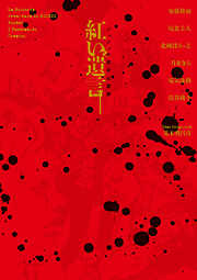 ジョジョの奇妙な冒険 紅い遺言