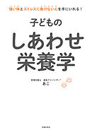 子どものしあわせ栄養学