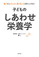 子どものしあわせ栄養学