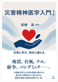 災害精神医学入門　第2版　災害に学び，明日に備える