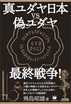 真ユダヤ日本vs偽ユダヤ最終戦争!