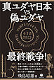 真ユダヤ日本vs偽ユダヤ最終戦争!