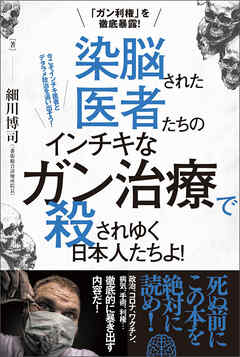 「ガン利権」を徹底暴露! 染脳された医者たちの インチキなガン治療で 殺されゆく日本人たちよ!
