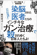 「ガン利権」を徹底暴露! 染脳された医者たちの インチキなガン治療で 殺されゆく日本人たちよ!