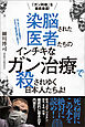 「ガン利権」を徹底暴露! 染脳された医者たちの インチキなガン治療で 殺されゆく日本人たちよ!