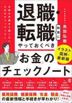 退職・転職前後にやっておくべき「お金」のチェックノート