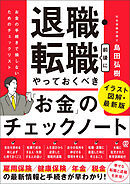 退職・転職前後にやっておくべき「お金」のチェックノート