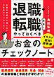 退職・転職前後にやっておくべき「お金」のチェックノート