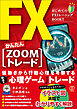 FXかんたん【ZOOMトレード】
