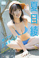 夏目綾 デジタル写真集 サマーエスケープ