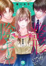 整形したけど陰キャです～恋するまでの365日～【単行本版】