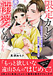 限定カレシが実は溺愛くんでした　しごでき伊織くんはもう一度恋がしたい【電子単行本版】1