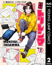 月刊トリレンマ 2