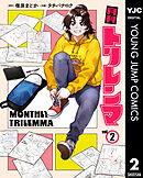 月刊トリレンマ 2