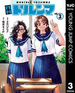 月刊トリレンマ