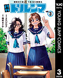 月刊トリレンマ 3