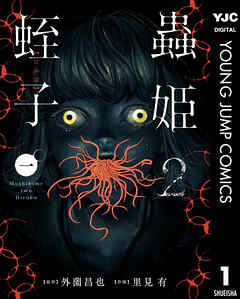 蟲姫2 蛭子 1