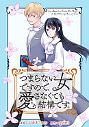 つまらない女ですので、愛さなくても結構です。　【連載版】: 2