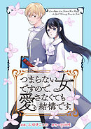 つまらない女ですので、愛さなくても結構です。　【連載版】: 8