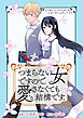 つまらない女ですので、愛さなくても結構です。　【連載版】: 8