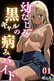 幼なじみ黒ギャルの病みバイト 01