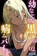 幼なじみ黒ギャルの病みバイト 02
