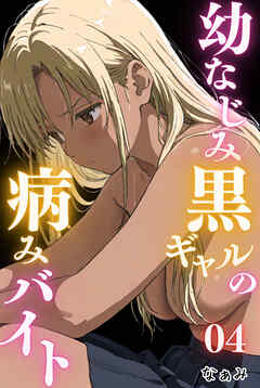 幼なじみ黒ギャルの病みバイト 04