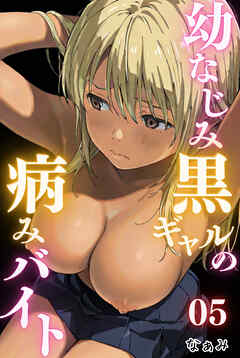 幼なじみ黒ギャルの病みバイト 05