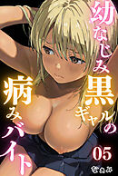 幼なじみ黒ギャルの病みバイト 05
