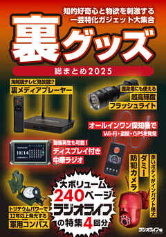 裏グッズ総まとめ 2025