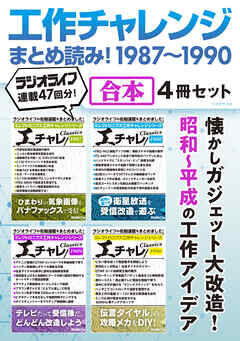 工作チャレンジまとめ読み！ 1987～1990【合本】4冊セット