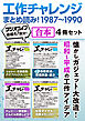 工作チャレンジまとめ読み！ 1987～1990【合本】4冊セット