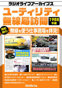 ユーティリティ無線局訪問 1988年編［ラジオライフアーカイブス］