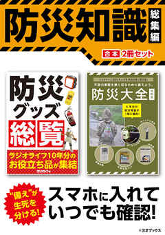 スマホに入れていつでも確認！ 防災知識 総集編【合本】2冊セット