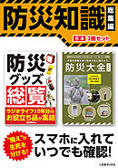 スマホに入れていつでも確認！ 防災知識 総集編【合本】2冊セット