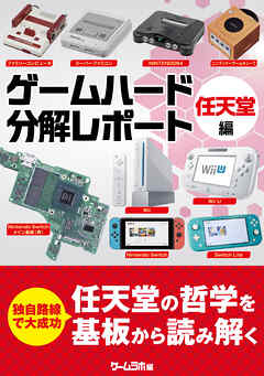 ゲームハード分解レポート 任天堂編 －ゲームラボアーカイブス－