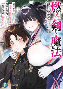 燃えよ剣と魔法　異世界で美少女沖田総司を召喚したら、歴史知識で懐かれた