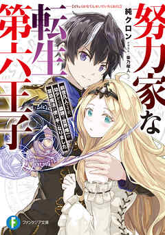 努力家な転生第六王子　前世凡人ですが、幼少からの鍛錬で世界唯一の禁忌魔法の使い手になりました